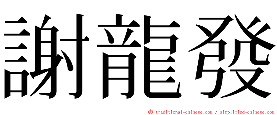 謝龍發 ming font