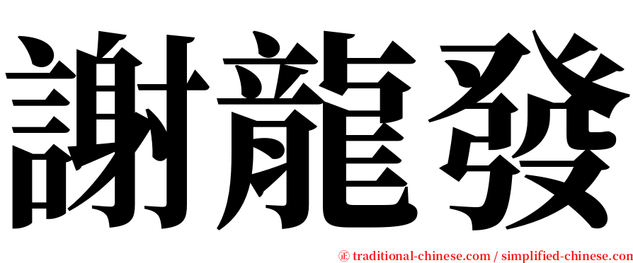 謝龍發 serif font