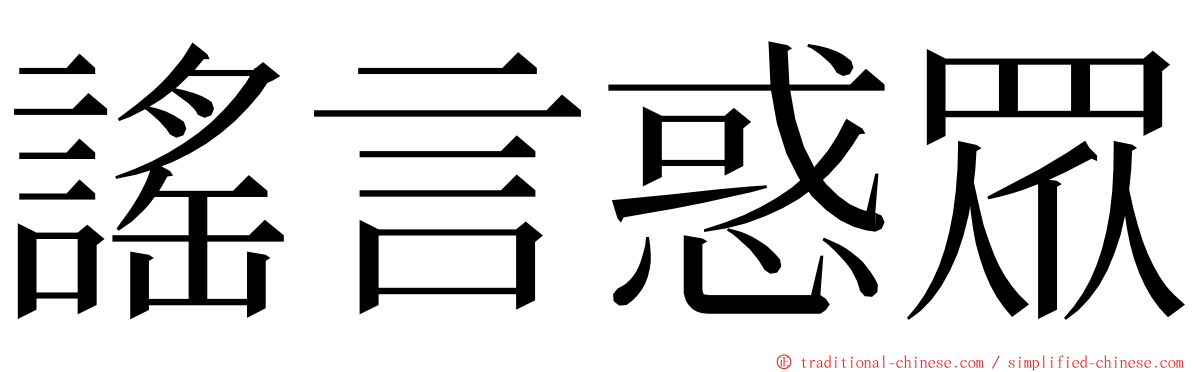 謠言惑眾 ming font