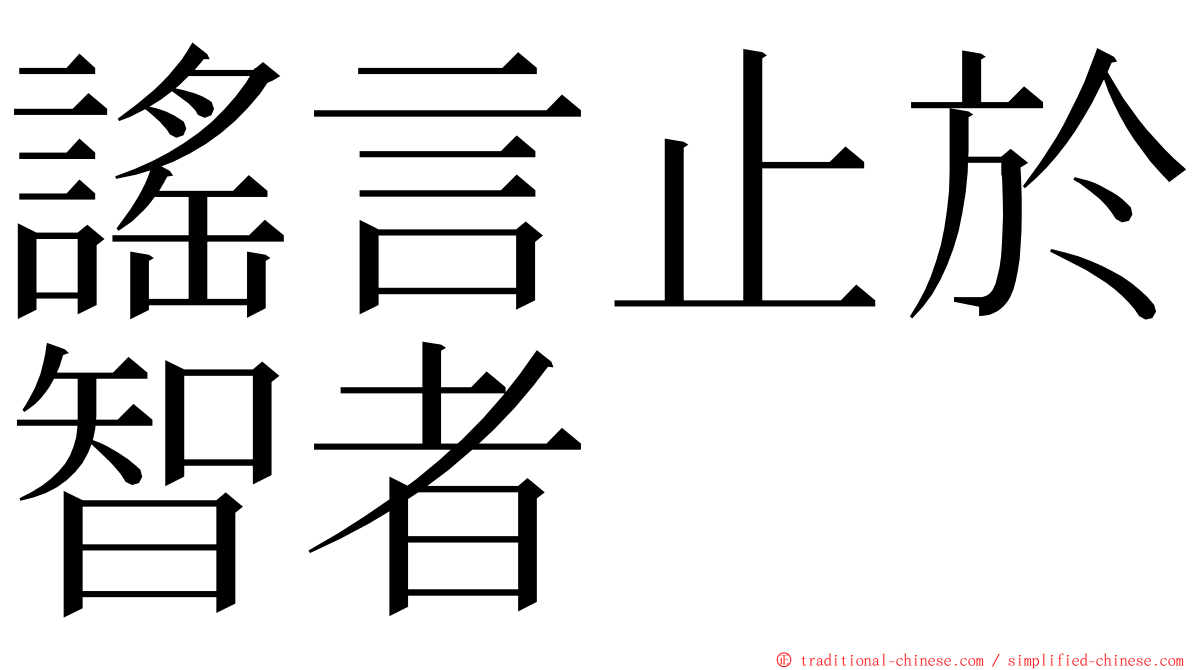 謠言止於智者 ming font