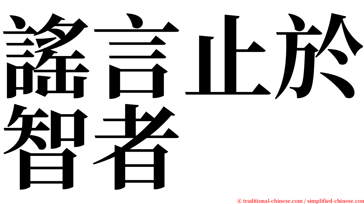 謠言止於智者 serif font