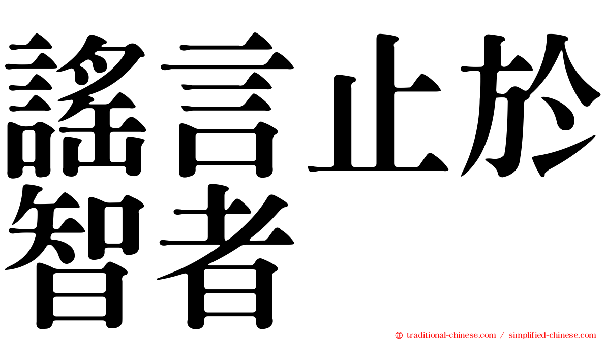 謠言止於智者