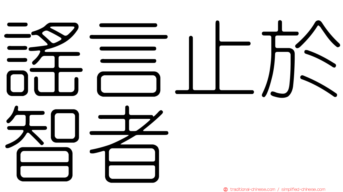 謠言止於智者