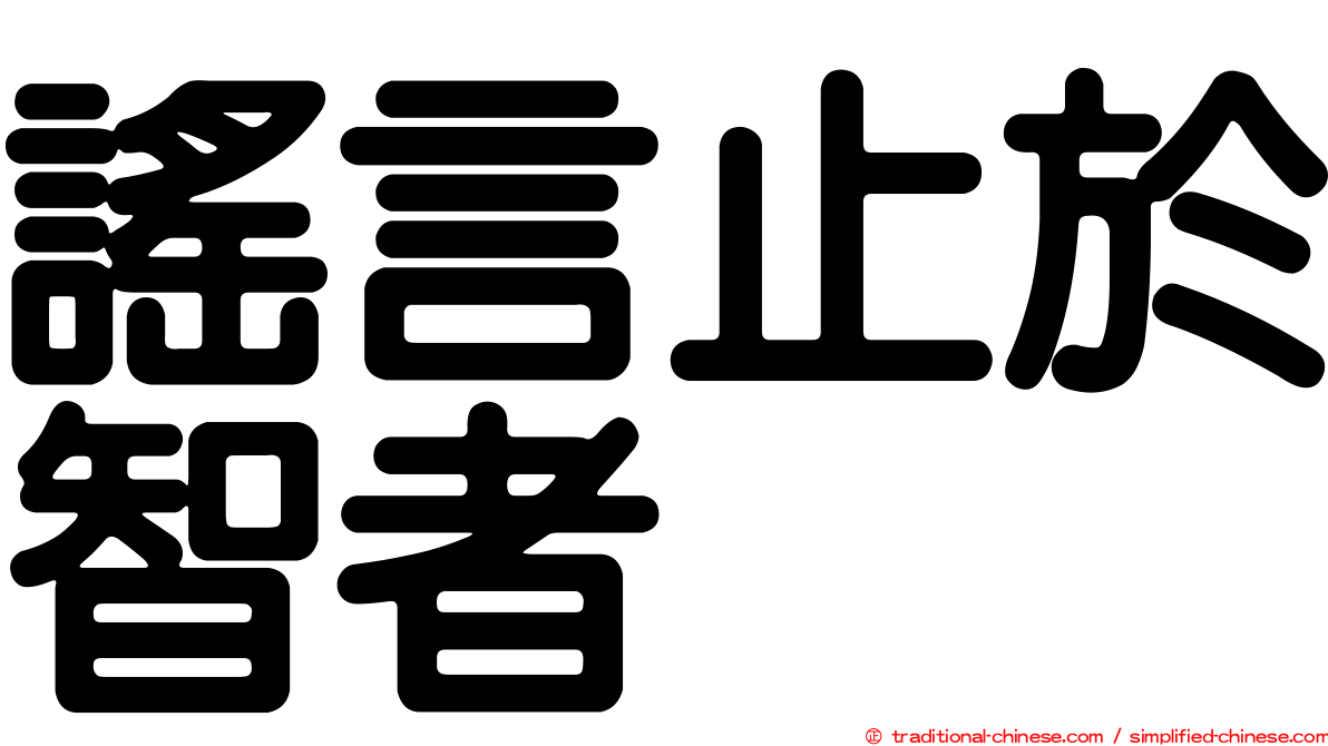 謠言止於智者