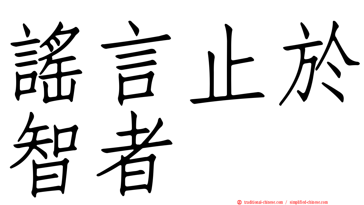 謠言止於智者