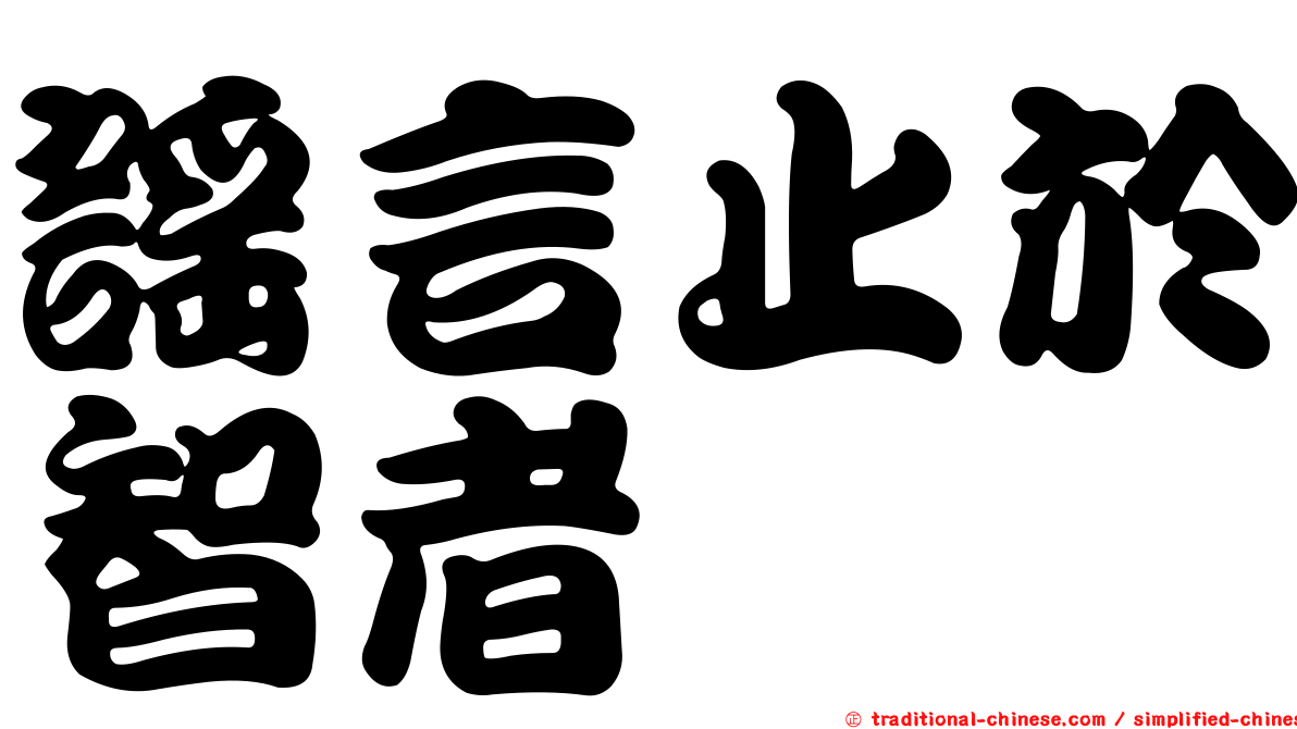 謠言止於智者