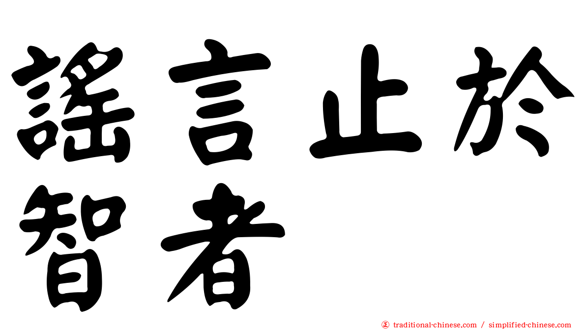 謠言止於智者