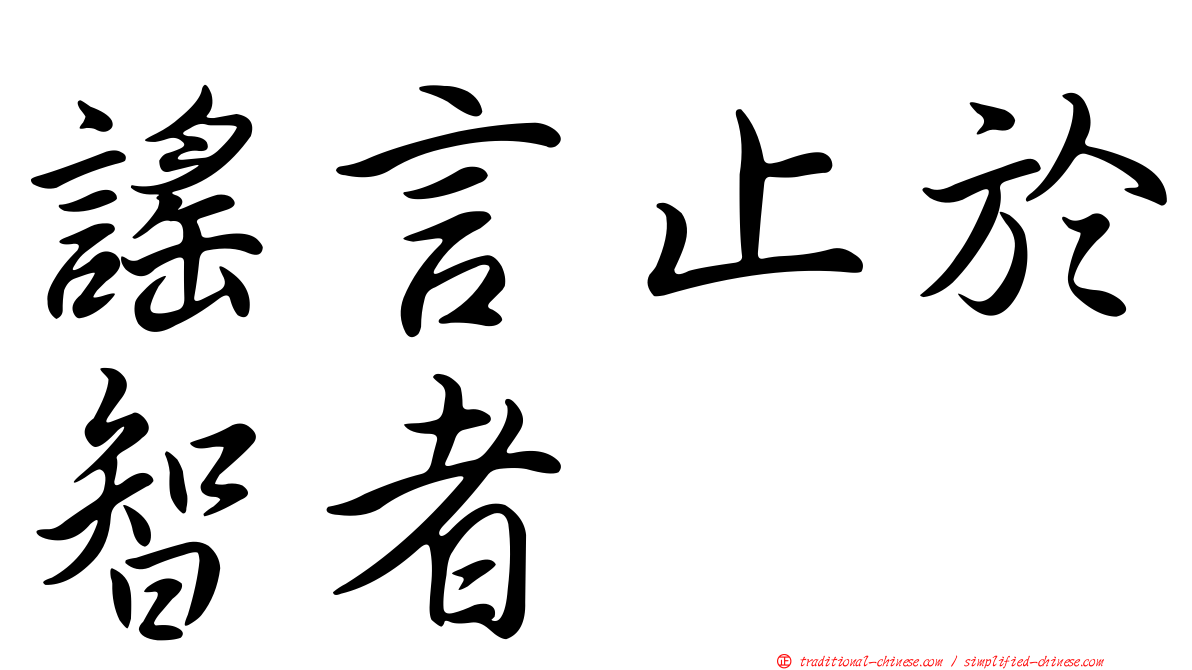 謠言止於智者