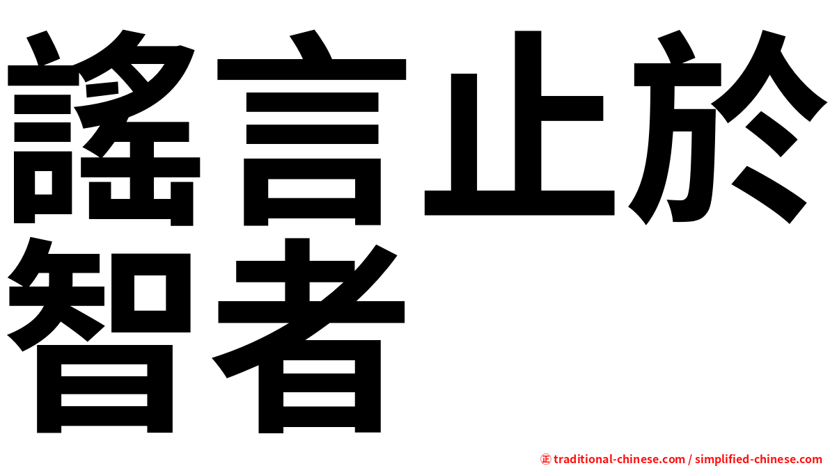 謠言止於智者