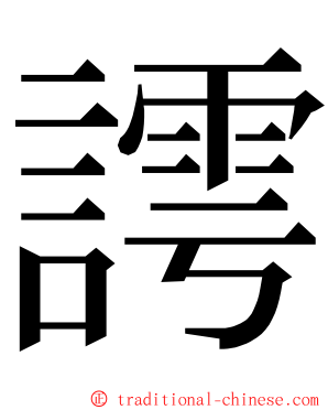 謣 ming font