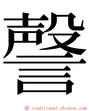 謦 ming font