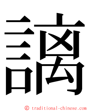 謧 ming font