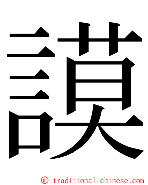 謨 ming font