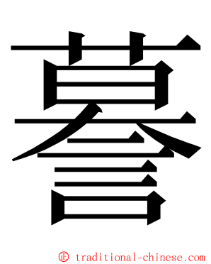 謩 ming font