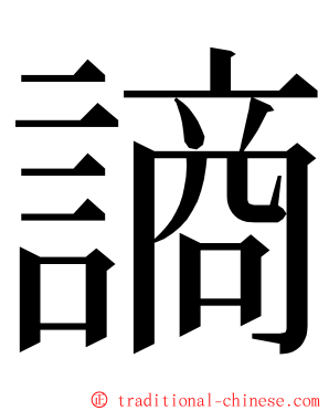 謪 ming font