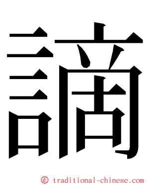 謫 ming font