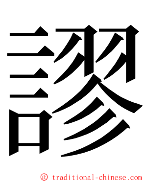 謬 ming font