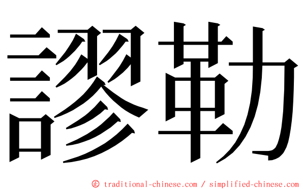 謬勒 ming font