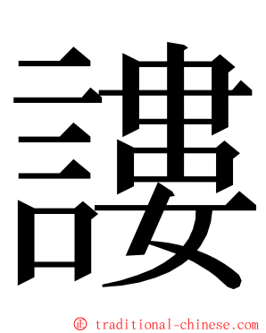 謱 ming font