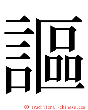 謳 ming font