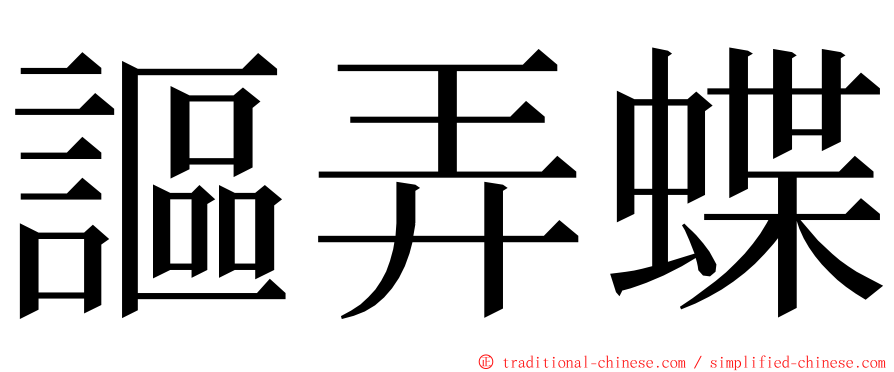 謳弄蝶 ming font