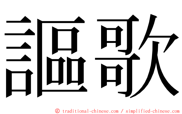 謳歌 ming font