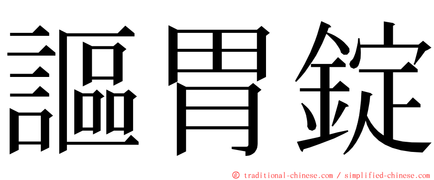 謳胃錠 ming font