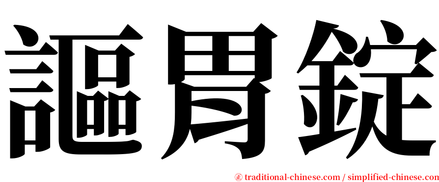 謳胃錠 serif font