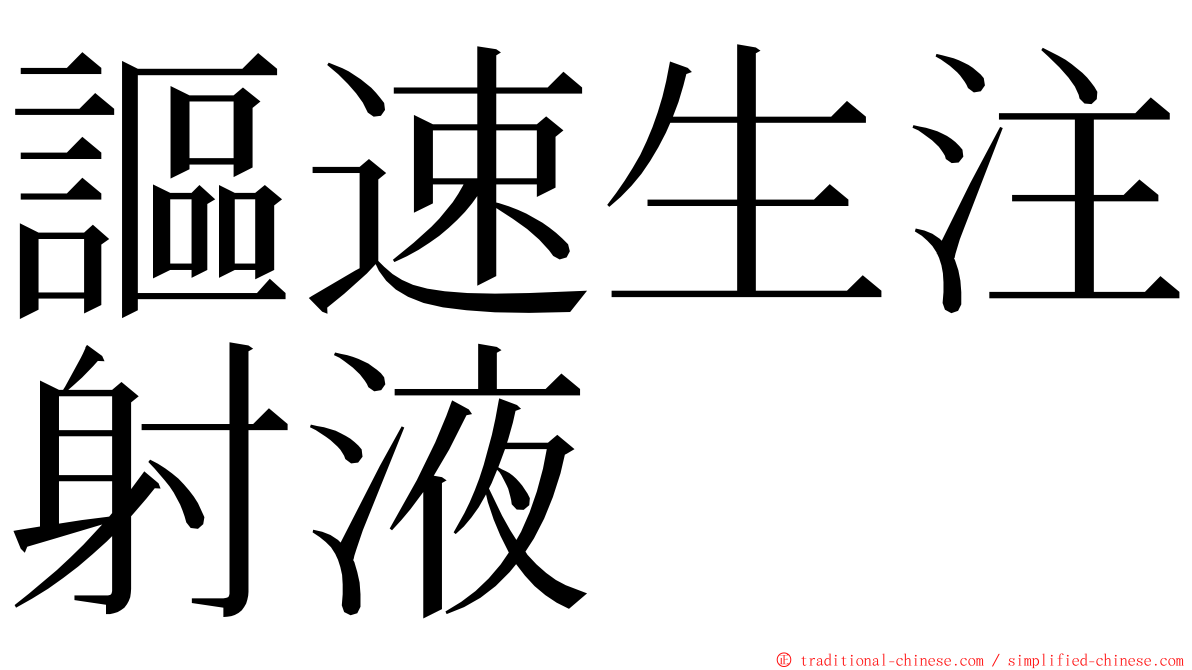 謳速生注射液 ming font