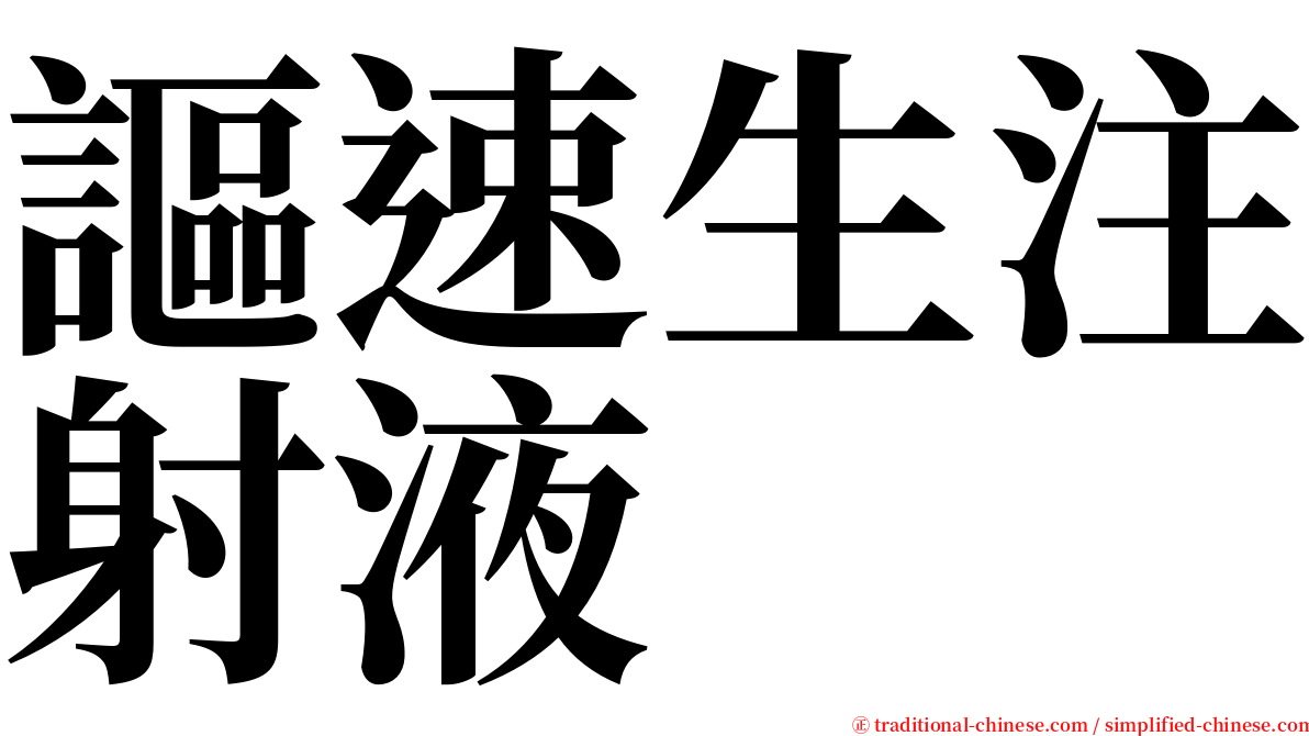 謳速生注射液 serif font