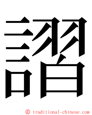 謵 ming font