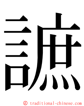 謶 ming font