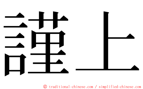 謹上 ming font