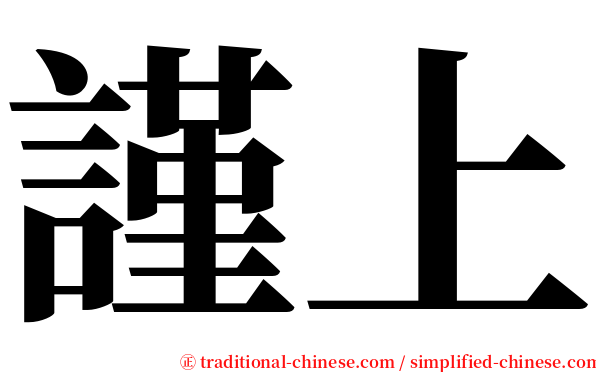 謹上 serif font
