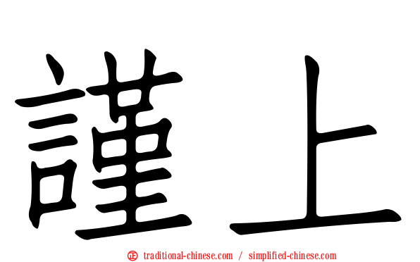 謹上