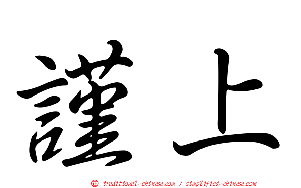 謹上