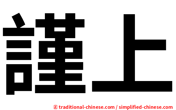 謹上