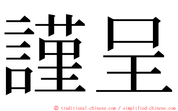 謹呈 ming font