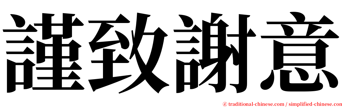 謹致謝意 serif font