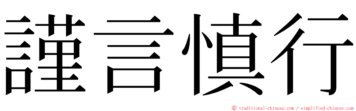 謹言慎行 ming font