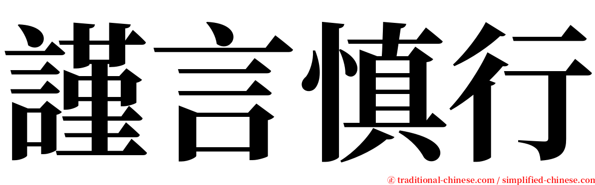 謹言慎行 serif font