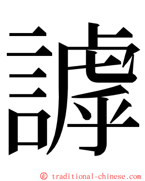 謼 ming font