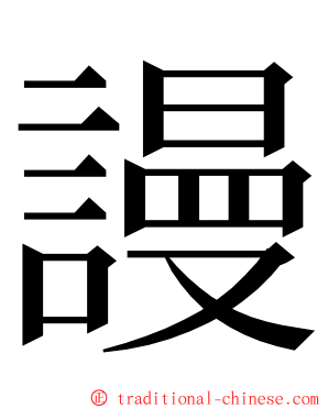 謾 ming font