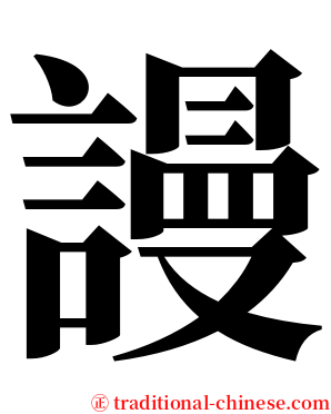 謾 serif font