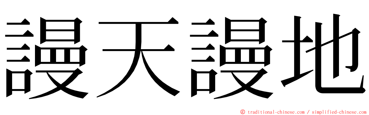 謾天謾地 ming font