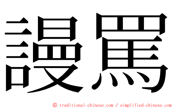 謾罵 ming font