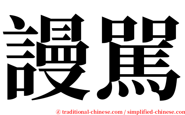 謾駡 serif font