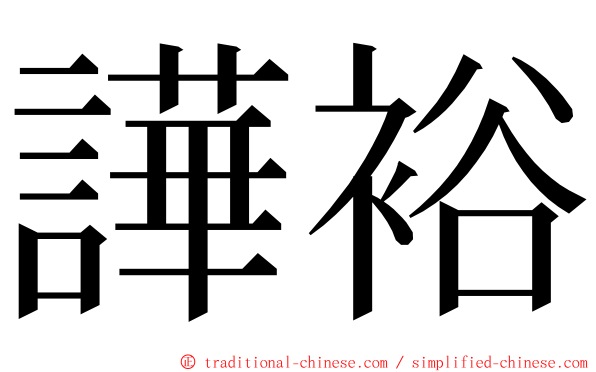 譁裕 ming font