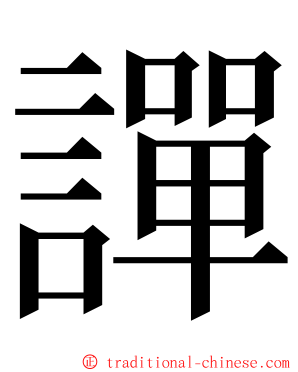 譂 ming font