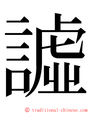 譃 ming font